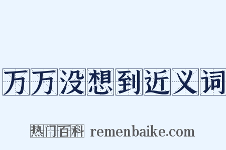 万万没想到近义词是什么意思的图片